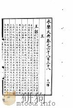 永乐大典  卷之六千八百三十八（1960 PDF版）
