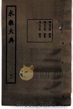 永乐大典 卷之七千一百四 1960 PDF电子版封面 17018·25
