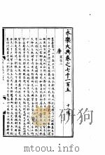 永乐大典  卷之七千一百五（1960 PDF版）