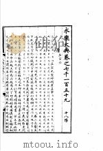 永乐大典  卷之七千一百五十九（1960 PDF版）