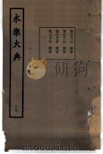 永乐大典  卷之七千二百一十三（1960 PDF版）
