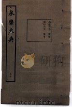 永乐大典  卷之七千二百三十七（1960 PDF版）