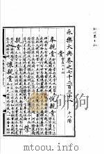永乐大典  卷之七千二百三十八（1960 PDF版）