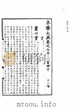 永乐大典  卷之七千二百四十（1960 PDF版）