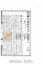 永乐大典  卷之七千二百四十二（1960 PDF版）