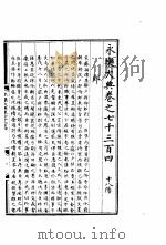 永乐大典  卷之七千三百四（1960 PDF版）
