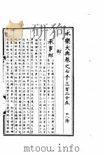 永乐大典  卷之七千三百二十五（1960 PDF版）