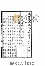 永乐大典  卷之七千三百二十六（1960 PDF版）