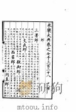永乐大典  卷之七千三百二十八（1960 PDF版）