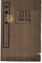 永乐大典  卷之七千三百七十八（1960 PDF版）