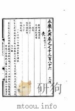 永乐大典  卷之七千三百八十六（1960 PDF版）