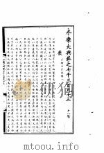 永乐大典 卷之七千三百九十三 1960 PDF电子版封面 17018·25