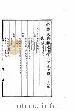 永乐大典  卷之七千三百九十四（1960 PDF版）