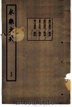 永乐大典  卷之七千四百四十九（1960 PDF版）