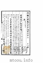 永乐大典  卷之七千四百六十二（1960 PDF版）