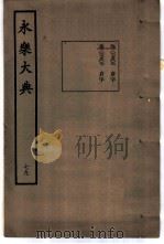 永乐大典  卷之七千五百六（1960 PDF版）