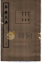永乐大典  卷之七千五百十（1960 PDF版）