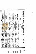 永乐大典  卷之七千五百十四（1960 PDF版）