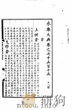 永乐大典  卷之七千五百十五（1960 PDF版）