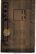 永乐大典  卷之七千五百十七（1960 PDF版）