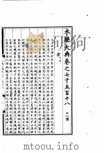 永乐大典  卷之七千五百十八（1960 PDF版）