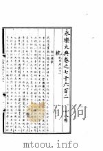 永乐大典  卷之七千六百二（1960 PDF版）