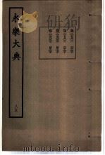永乐大典  卷之七千七百一（1960 PDF版）