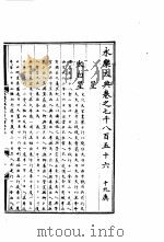 永乐大典  卷之七千八百五十六（1960 PDF版）
