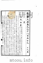 永乐大典  卷之七千八百五十七（1960 PDF版）