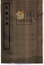 永乐大典  卷之七千八百八十九（1960 PDF版）