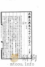 永乐大典  卷之七千八百九十二（1960 PDF版）