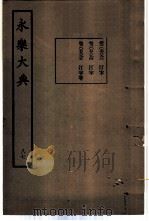 永乐大典  卷之七千八百九十三（1960 PDF版）