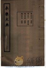 永乐大典  卷之八千二十（1960 PDF版）