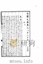 永乐大典  卷之八千二十五（1960 PDF版）