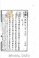 永乐大典  卷之八千二十六（1960 PDF版）