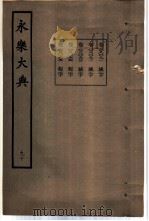 永乐大典  卷之八千九十一（1960 PDF版）