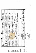 永乐大典 卷之八千九十二 1960 PDF电子版封面 17018·25