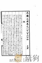 永乐大典  卷之八千一百六十四（1960 PDF版）