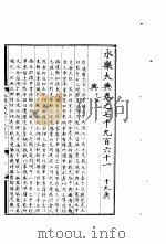 永乐大典  卷之七千九百六十一（1960 PDF版）