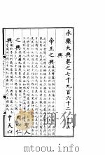 永乐大典  卷之七千九百六十二（1960 PDF版）