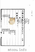 永乐大典  卷之七千九百六十三（1960 PDF版）
