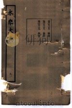 永乐大典  卷之八千一百九十九（1960 PDF版）