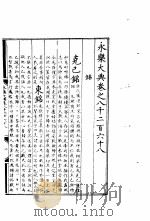 永乐大典  卷之八千二百六十八（1960 PDF版）