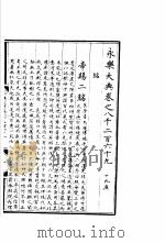 永乐大典  卷之八千二百六十九（1960 PDF版）