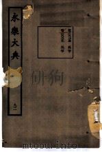 永乐大典  卷之八千二百七十五（1960 PDF版）