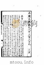 永乐大典  卷之八千三百三十九（1960 PDF版）