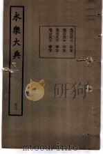 永乐大典  卷之八千四百十三（1960 PDF版）