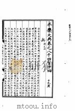 永乐大典  卷之八千四百十四（1960 PDF版）