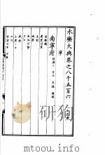 永乐大典  卷之八千五百六（1960 PDF版）