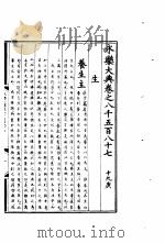永乐大典  卷之八千五百八十七（1960 PDF版）